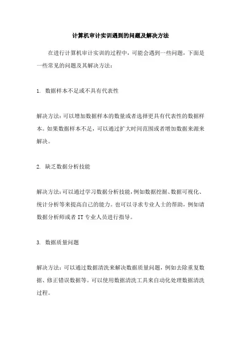 计算机审计实训遇到的问题及解决方法