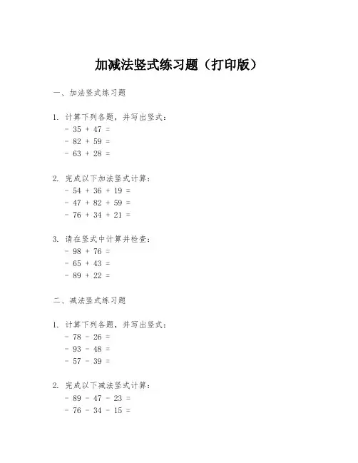 加减法竖式练习题(打印版)