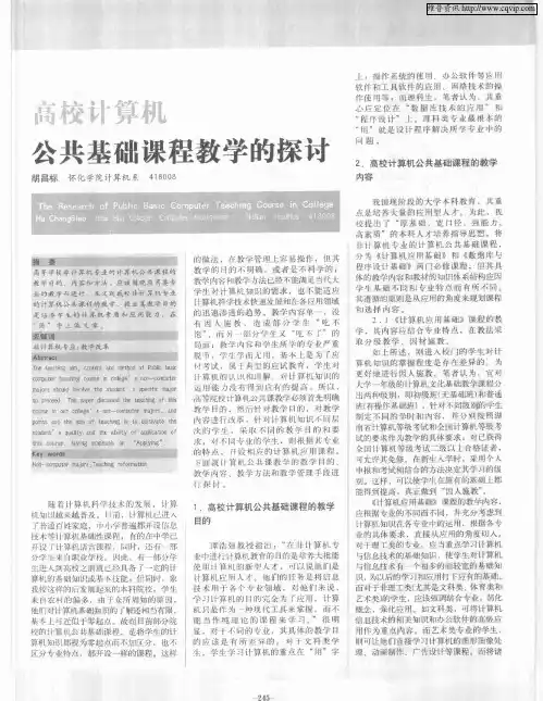 高校计算机公共基础课程教学的探讨