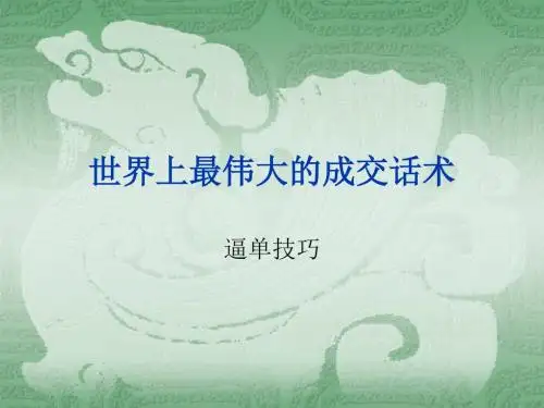 世界上最伟大的成交话术—逼单技巧