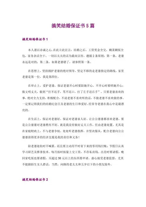 搞笑结婚保证书5篇