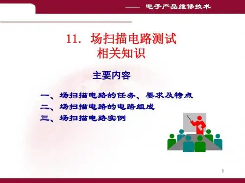 电子产品维修技术--场扫描电路测试相关知识(PPT 15页)