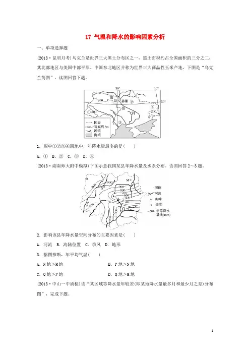 2020最新版高考地理一轮复习 专题二 大气与气候 高频考点17 气温和降水的影响因素分析练习