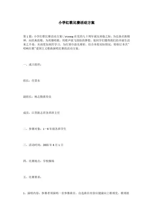 小学红歌比赛活动方案