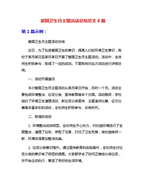 爱国卫生月主题活动总结范文8篇