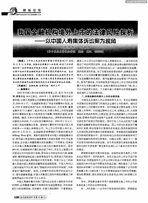 我国金融机构境外上市的法律风险探析——以中国人寿集体诉讼案为视角