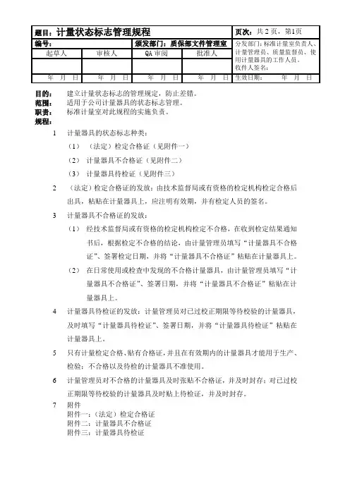 药厂计量状态标志管理规程