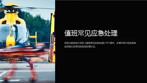 《值班常见应急处理》课件