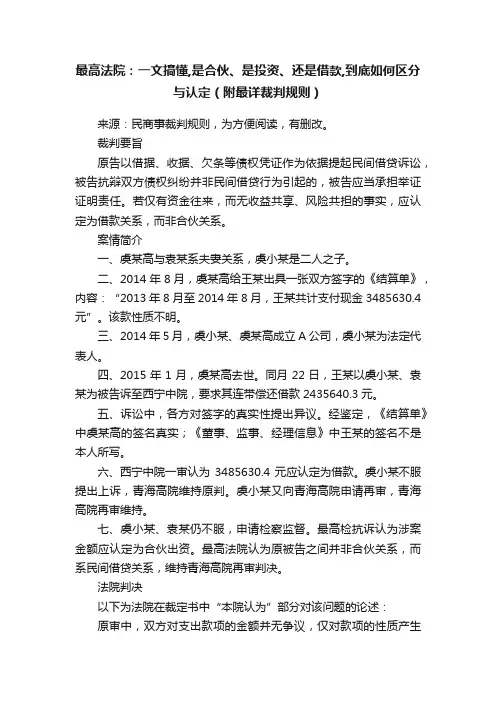 最高法院：一文搞懂,是合伙、是投资、还是借款,到底如何区分与认定（附最详裁判规则）