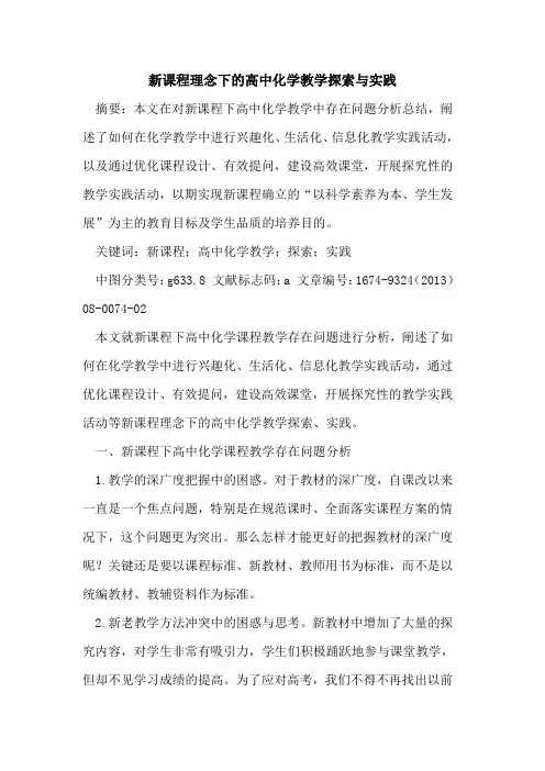 新课程理念下的高中化学教学探索与实践
