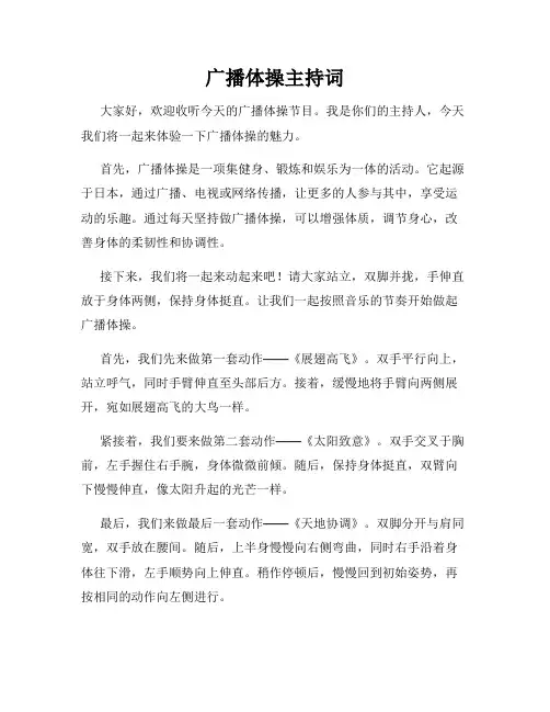 广播体操主持词