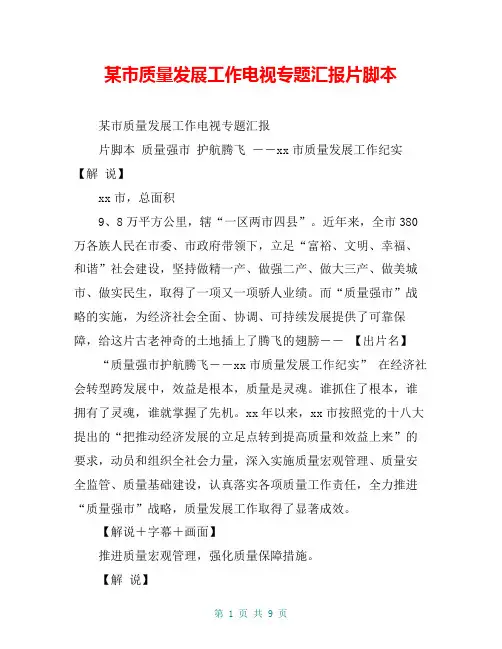 某市质量发展工作电视专题汇报片脚本【共8页】
