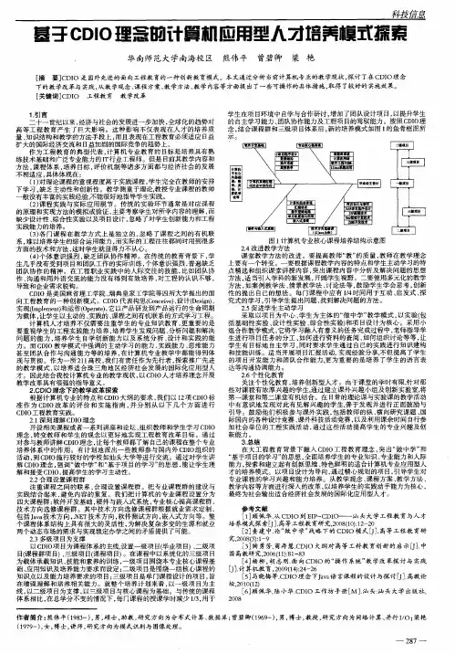基于CDIO理念的计算机应用型人才培养模式探索
