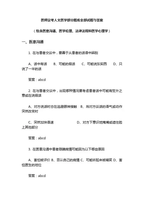 医师定考人文医学题库全部试题及答案