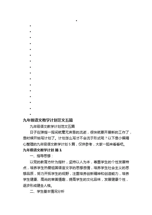 九年级语文教学计划范文五篇