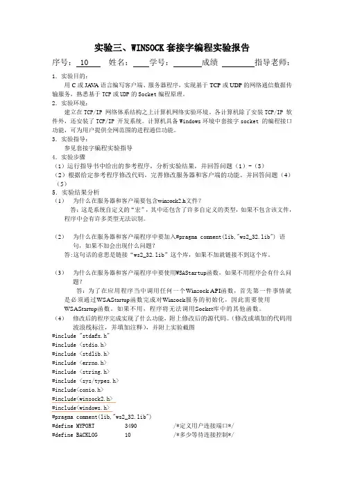 计算机网络原理实验三winsock套接字编程实验报告.云大软件学院doc