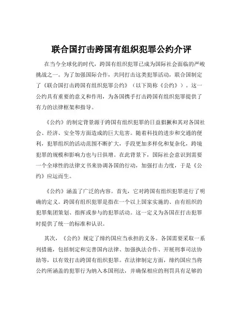 联合国打击跨国有组织犯罪公约介评