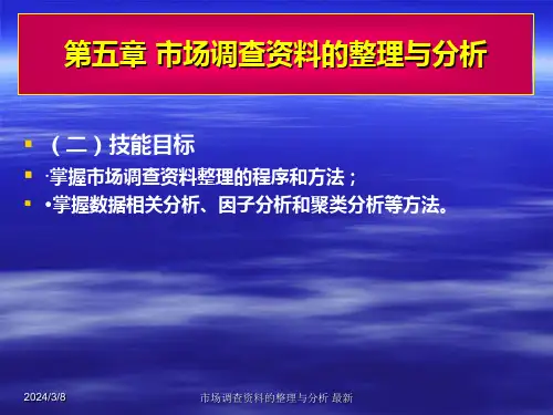 市场调查资料的整理与分析最新