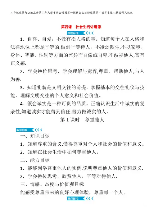 八年级道德与法治上册第二单元遵守社会规则第四课社会生活讲道德第1框尊重他人教案