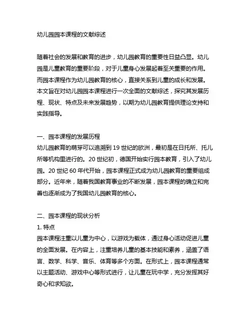 幼儿园园本课程的文献综述 幼儿园课程综述