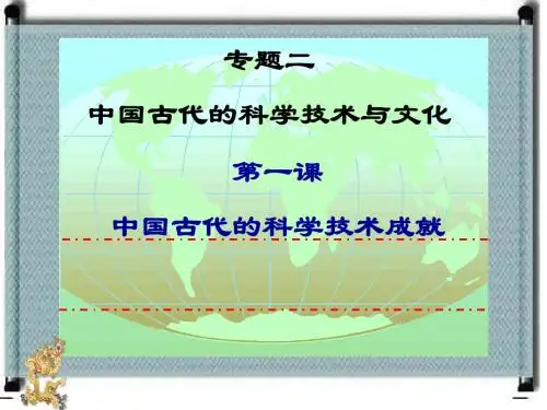 中国古代的科学技术成就(2015高考一轮优质课件)