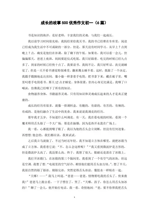 成长的故事500优秀作文初一(6篇)