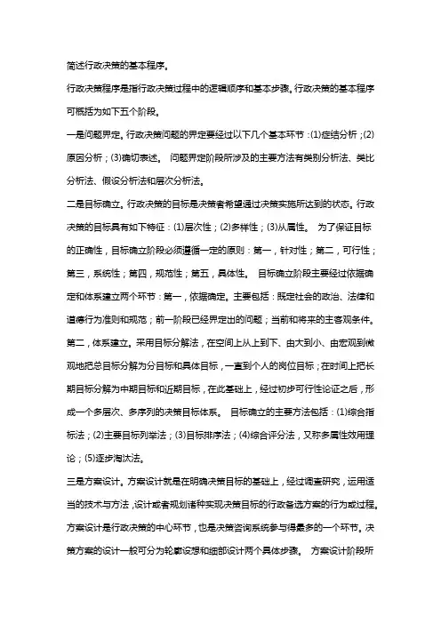 简述行政决策的基本程序。