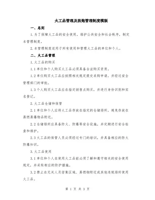 火工品管理及放炮管理制度模版