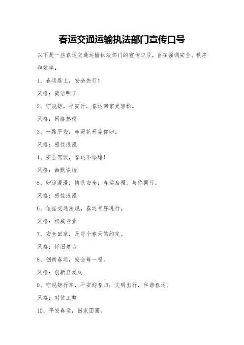春运交通运输执法部门宣传口号