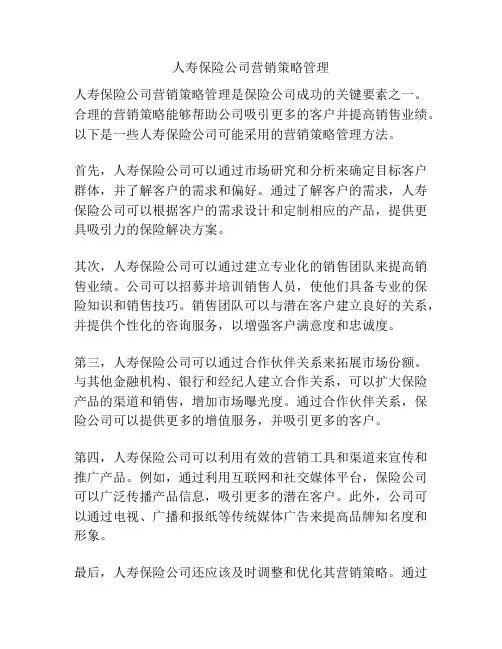 人寿保险公司营销策略管理