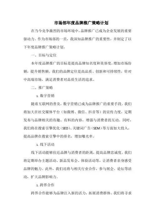 市场部年度品牌推广策略计划