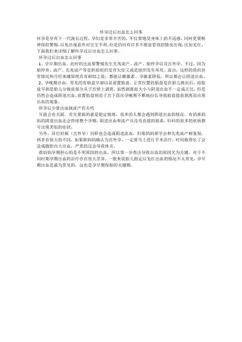 怀孕过后出血怎么回事