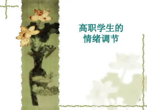 高职大学生的情绪调节