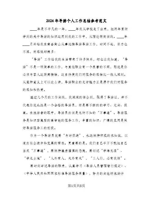 2024年导游个人工作总结参考范文（4篇）