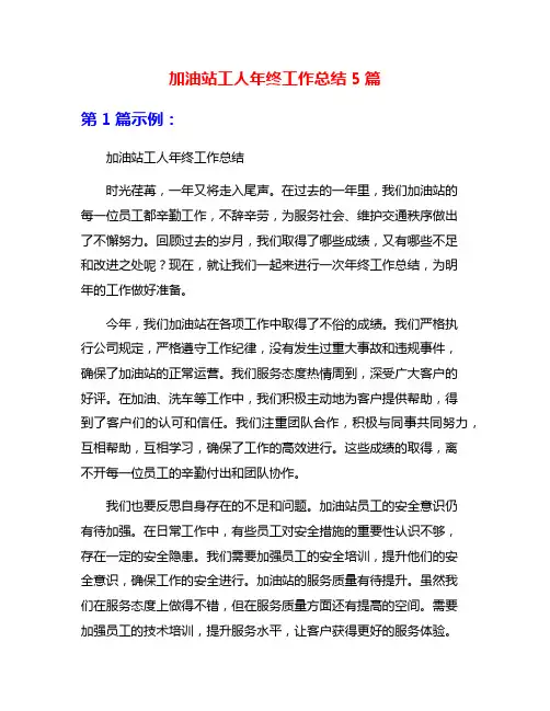 加油站工人年终工作总结5篇