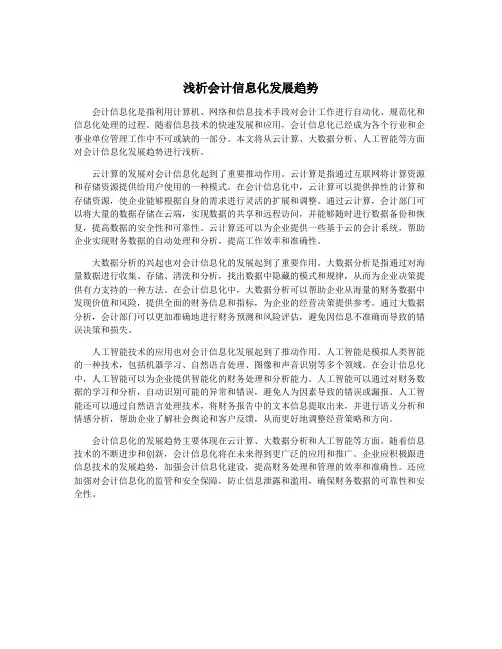 浅析会计信息化发展趋势