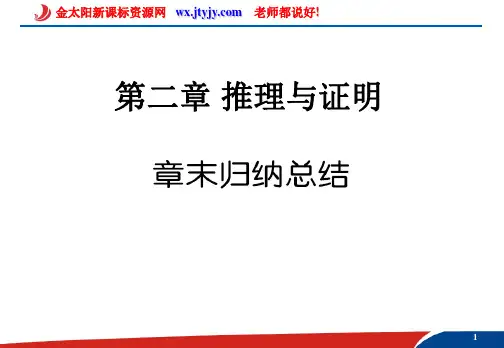 第二章推理与证明章末归纳总结.