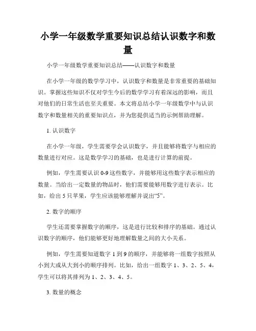 小学一年级数学重要知识总结认识数字和数量