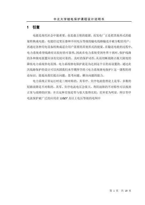 110kv电网继电保护(零序)课程设计