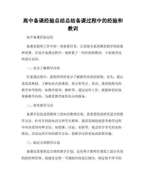 高中备课经验总结总结备课过程中的经验和教训