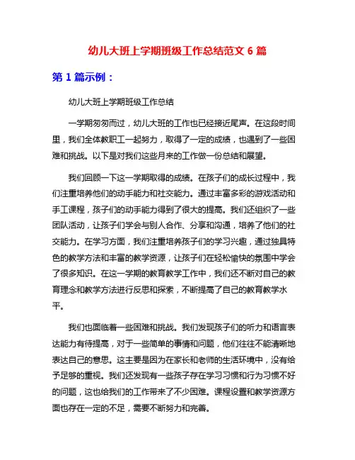 幼儿大班上学期班级工作总结范文6篇