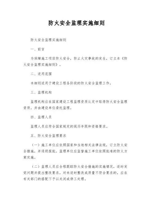 防火安全监理实施细则