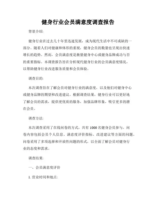健身行业会员满意度调查报告