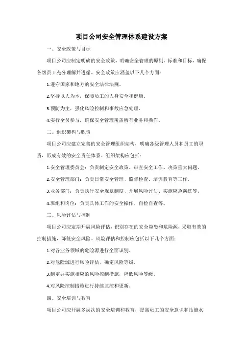 项目公司安全管理体系建设方案