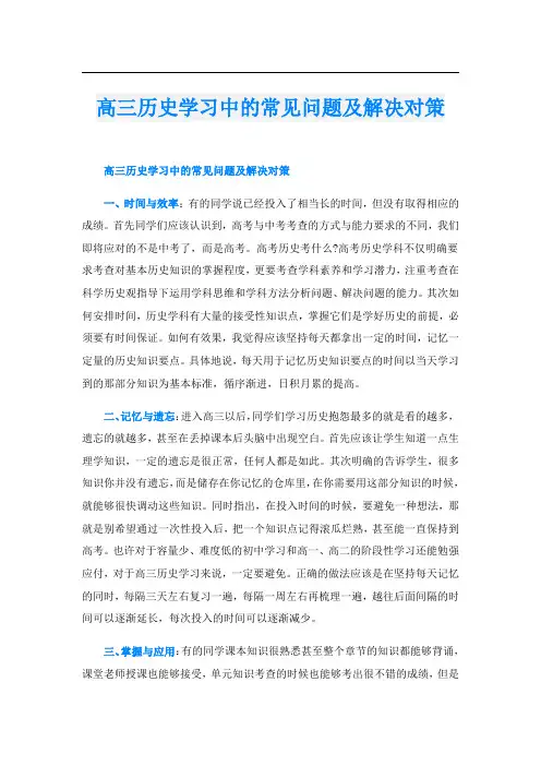 高三历史学习中的常见问题及解决对策
