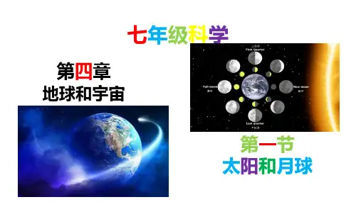 4-1太阳和月球-2023-2024学年七年级科学下册同步精品课堂(浙教版)