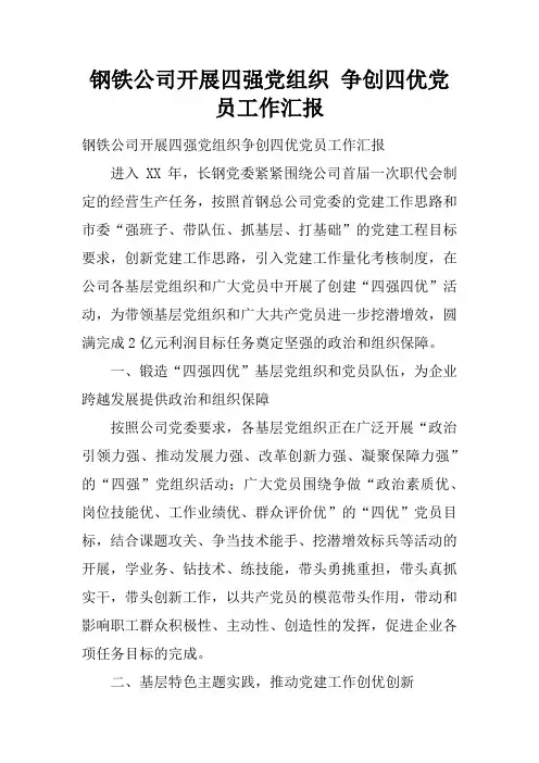 钢铁公司开展四强党组织 争创四优党员工作汇报