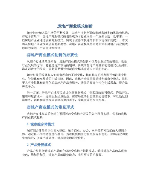 房地产商业模式创新