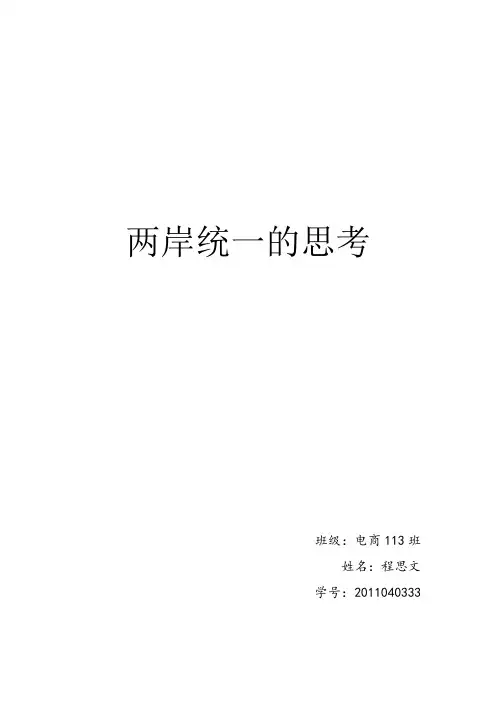 两岸统一的思考