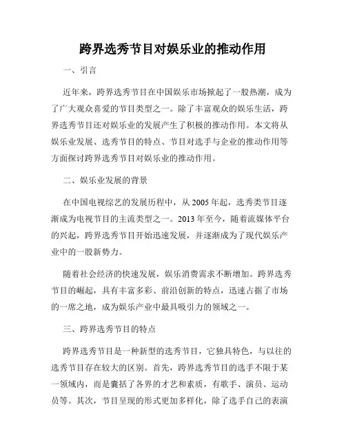 跨界选秀节目对娱乐业的推动作用